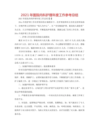 2024年医院内科护理年度工作参考总结 