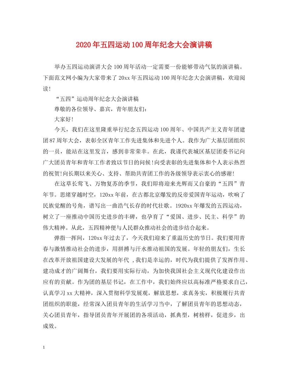 2024年五四运动100周年纪念大会演讲稿 _第1页