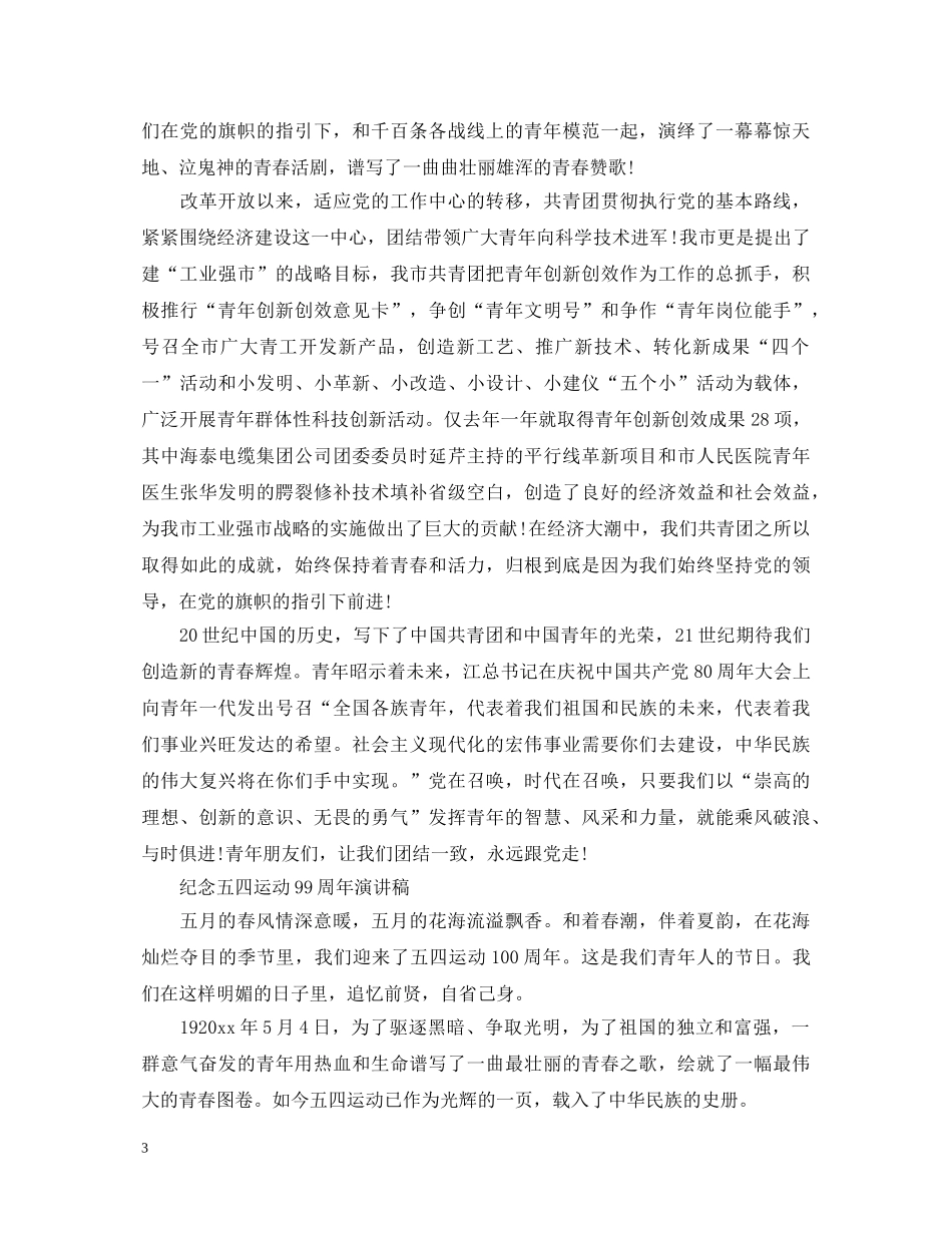 2024年五四运动100周年纪念大会演讲稿 _第3页