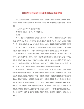 2024年五四运动100周年纪念大会演讲稿 