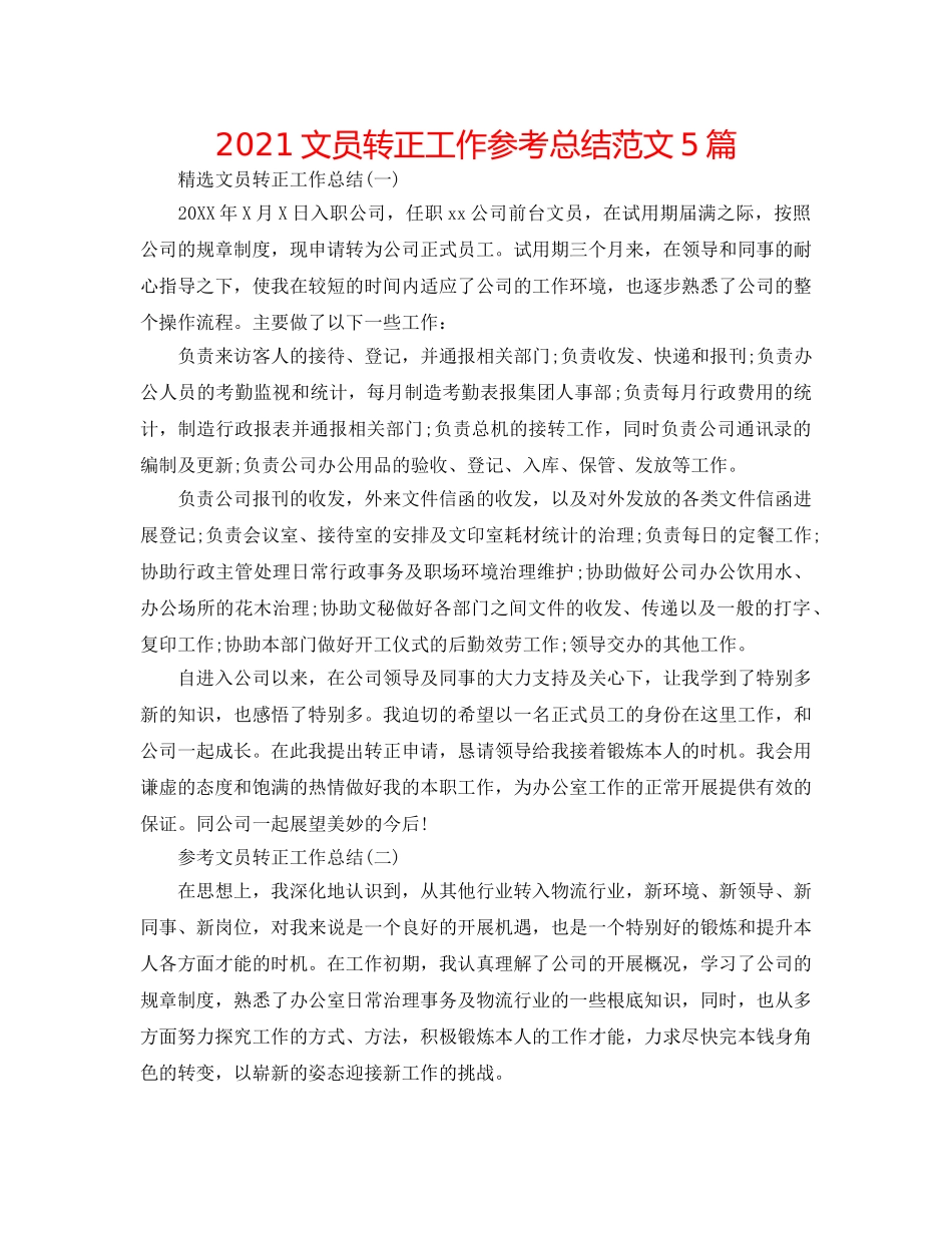 2024文员转正工作参考总结范文5篇 _第1页