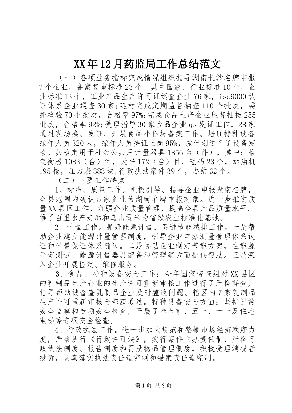 XX年12月药监局工作总结范文_第1页