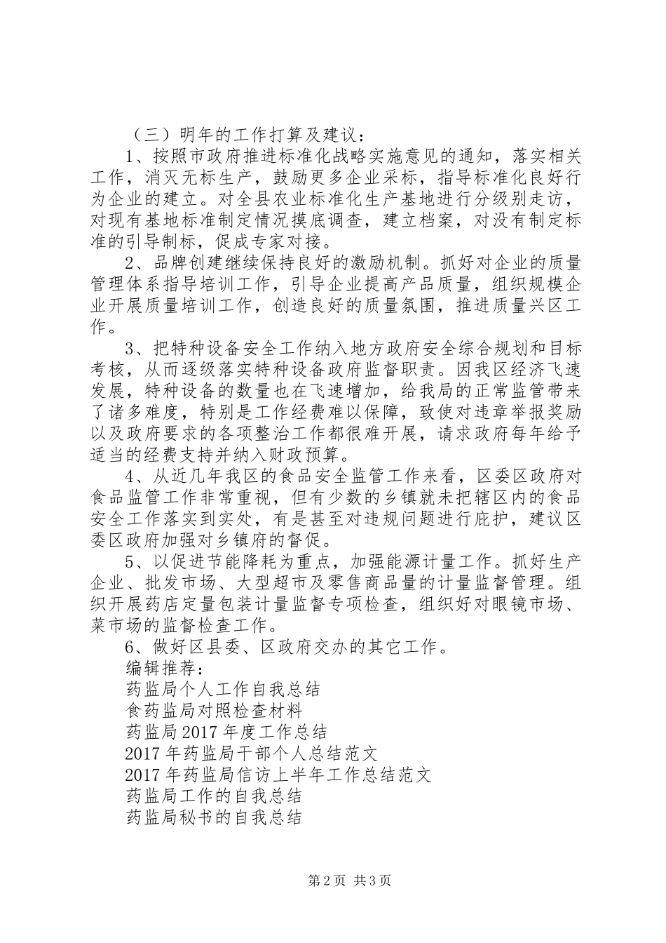 XX年12月药监局工作总结范文_第2页