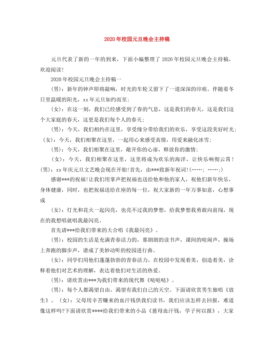 2024年校园元旦晚会主持稿(1) _第1页