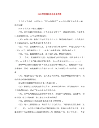 2024年校园元旦晚会主持稿(1) 