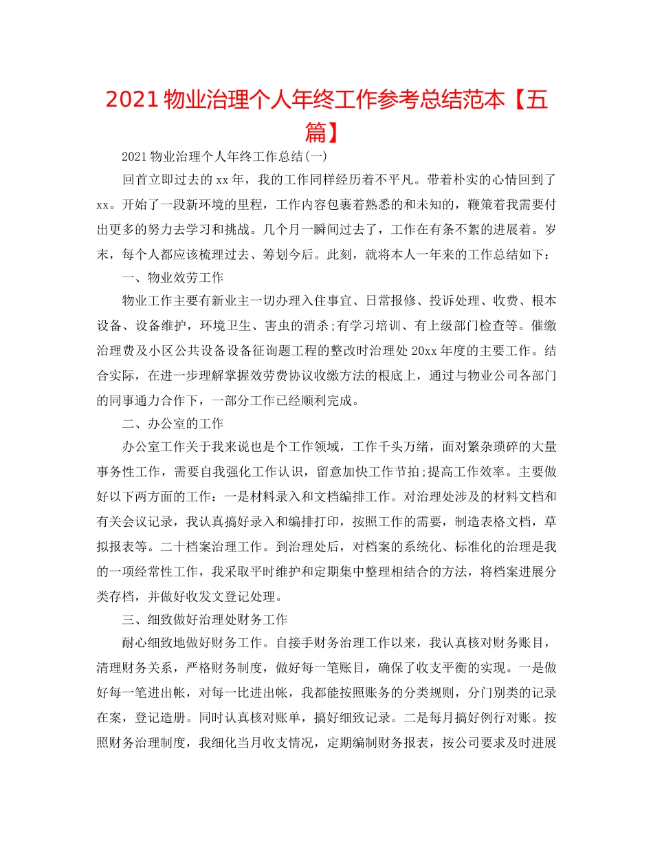 2024物业管理个人年终工作参考总结范本【五篇】 _第1页