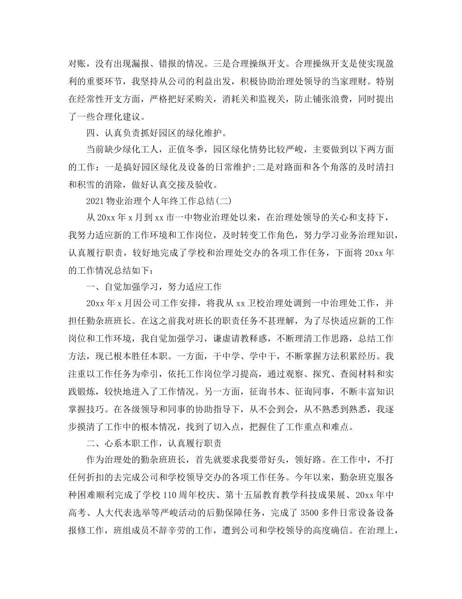 2024物业管理个人年终工作参考总结范本【五篇】 _第2页