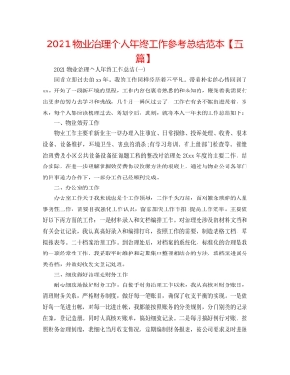 2024物业管理个人年终工作参考总结范本【五篇】 