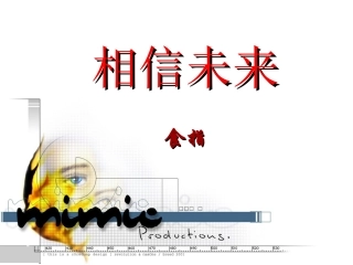 高中语文-13《相信未来》课件-苏教版必修1