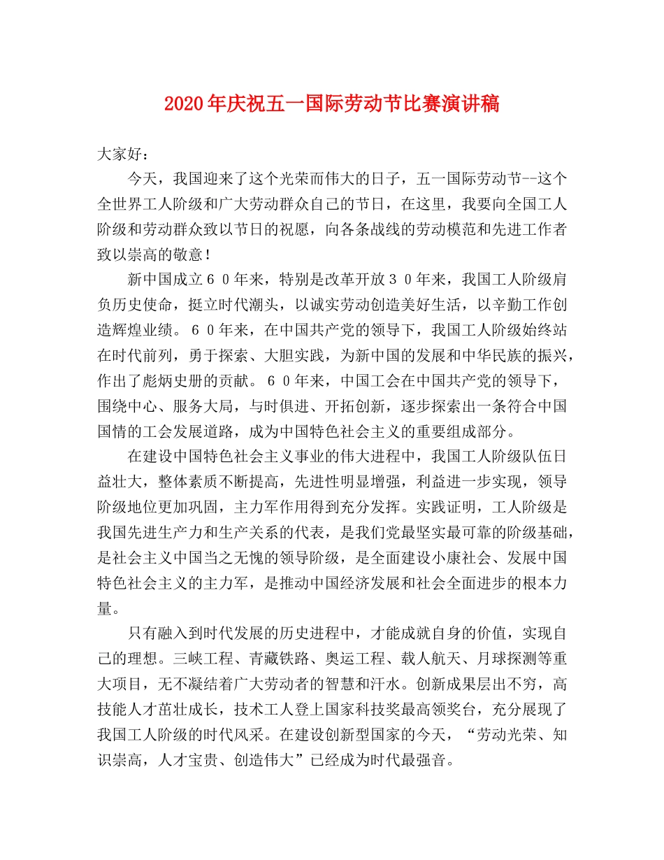 2024年庆祝五一国际劳动节比赛演讲稿 _第1页