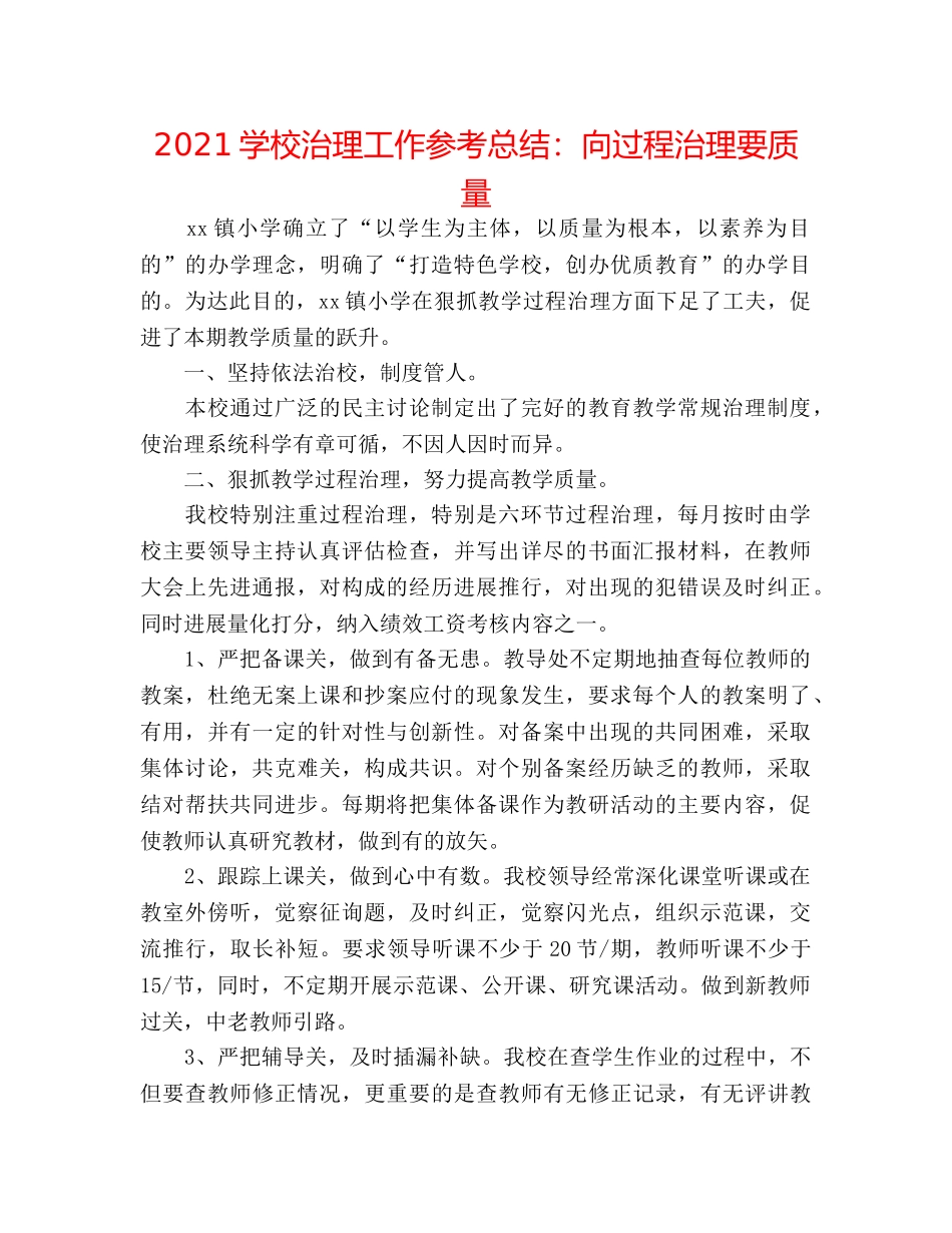 2024学校管理工作参考总结向过程管理要质量 _第1页