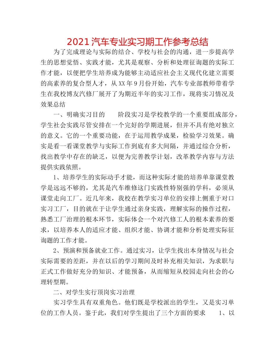 2024汽车专业实习期工作参考总结 _第1页