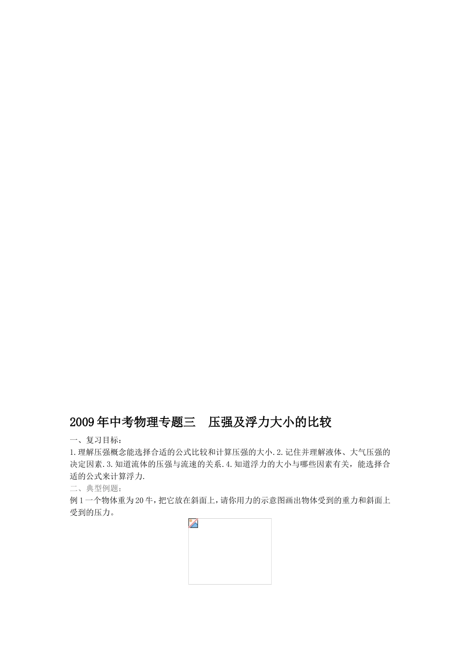 2009年中考物理复习专题(3)-压强及浮力大小的比较_第1页