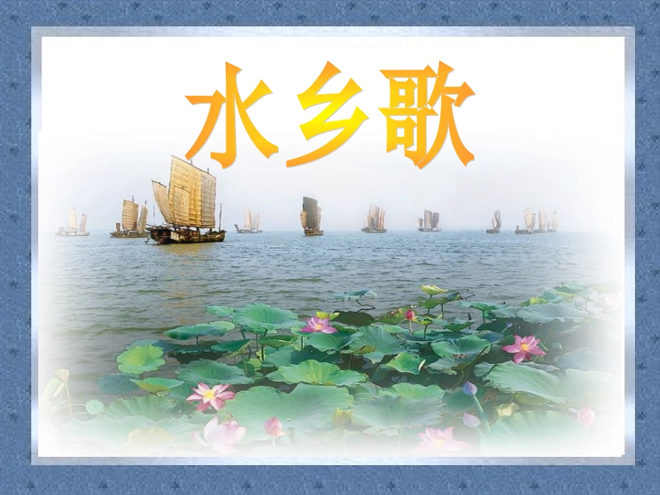 《水乡歌》课件[1]_第1页