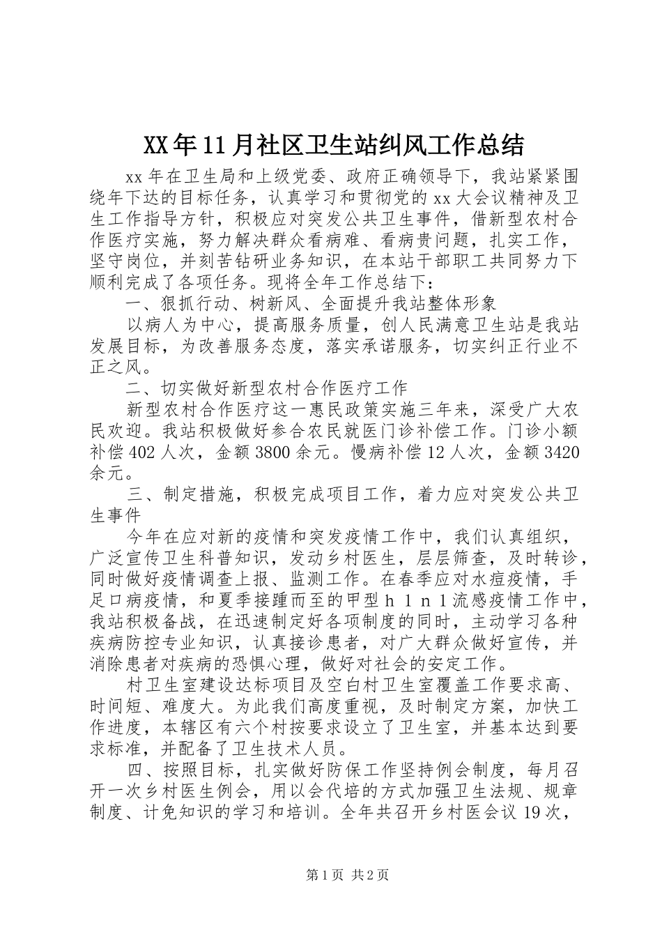 XX年11月社区卫生站纠风工作总结_第1页
