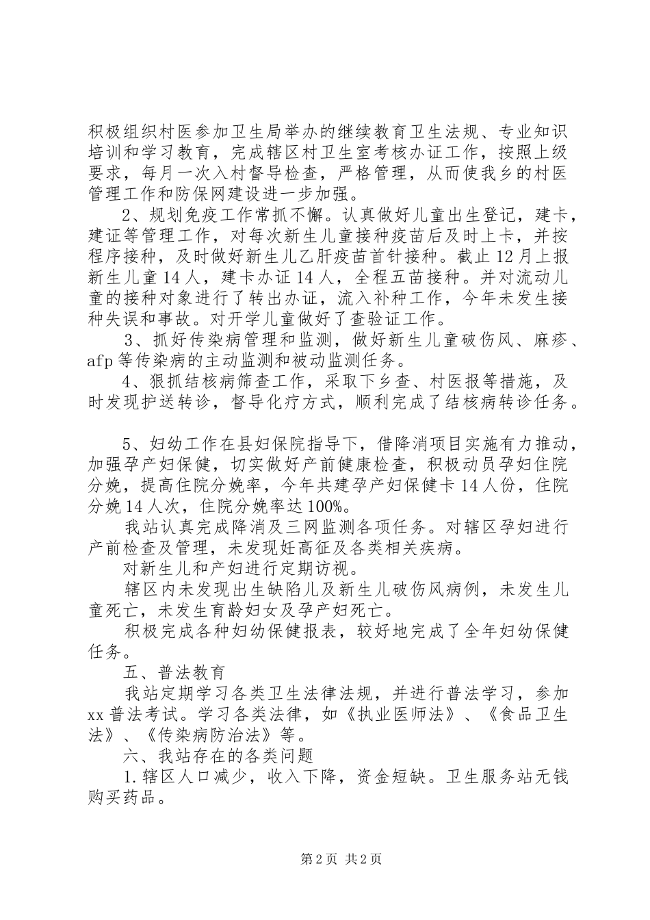 XX年11月社区卫生站纠风工作总结_第2页