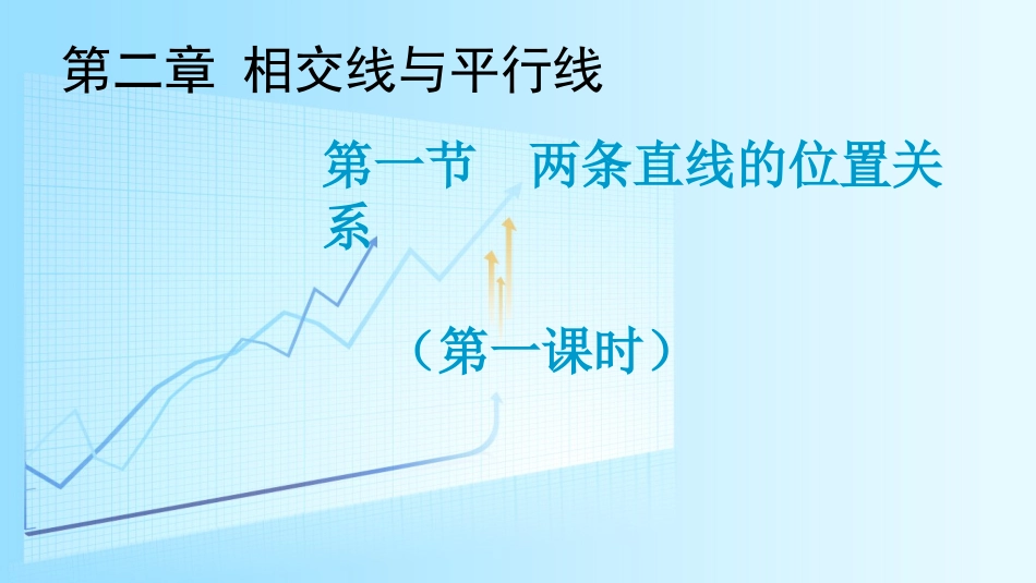 1-两条直线的位置关系_第1页