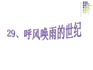 9人教版四年级语文上册《呼风唤雨的世纪》PPT课件()