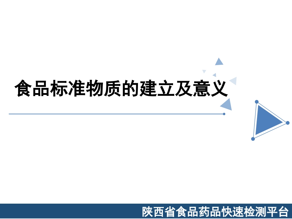 食品标准物质的建立与意义_第1页