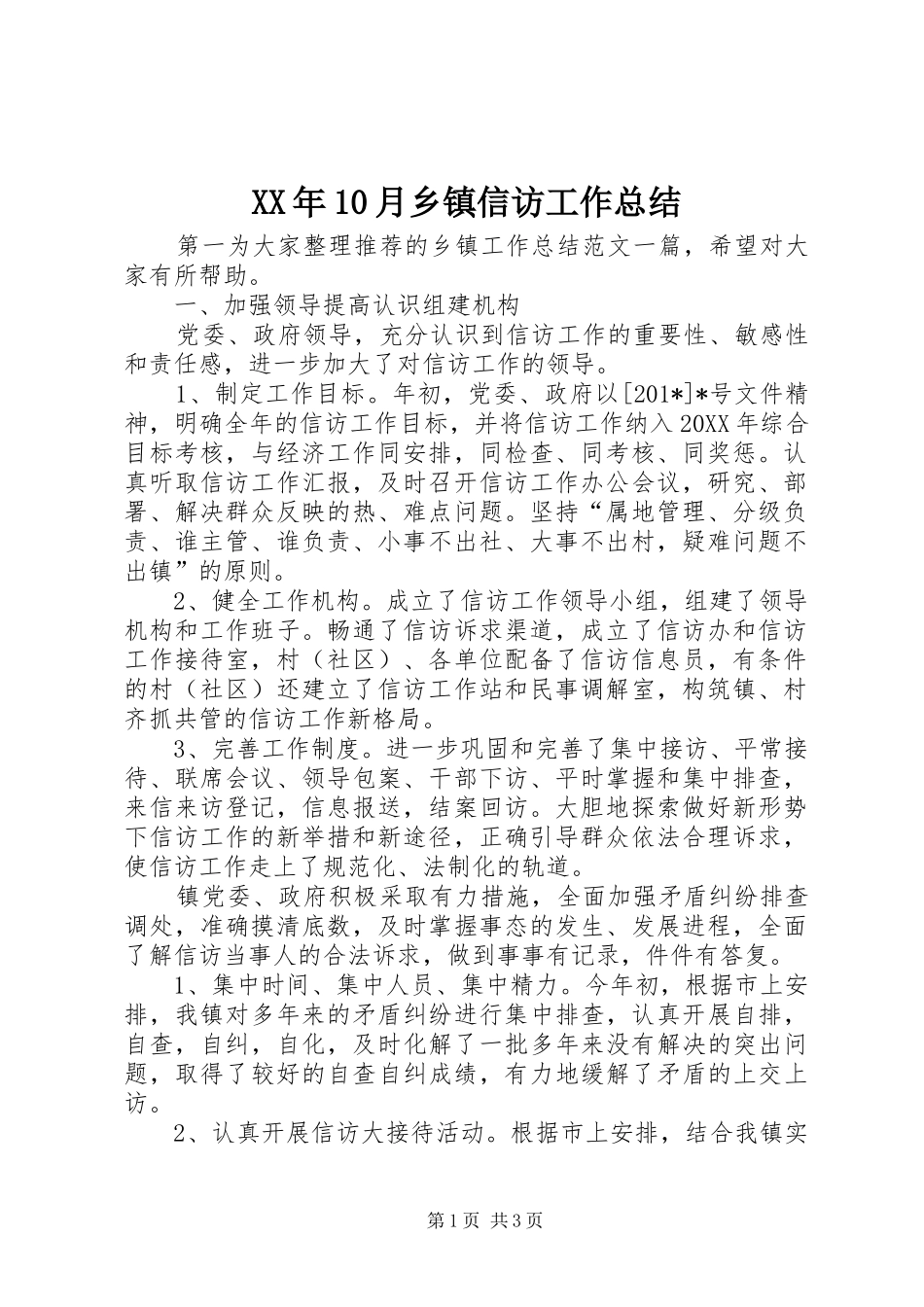 XX年10月乡镇信访工作总结_第1页