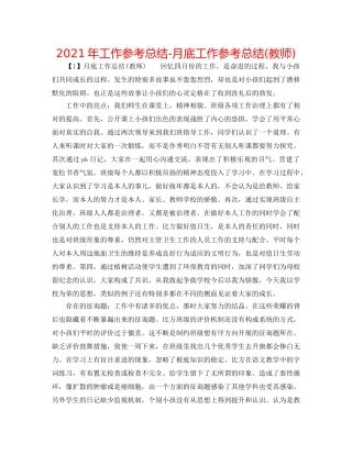 2024年工作参考总结-月底工作参考总结(教师) 