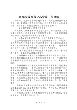 XX年安监局危化品安监工作总结