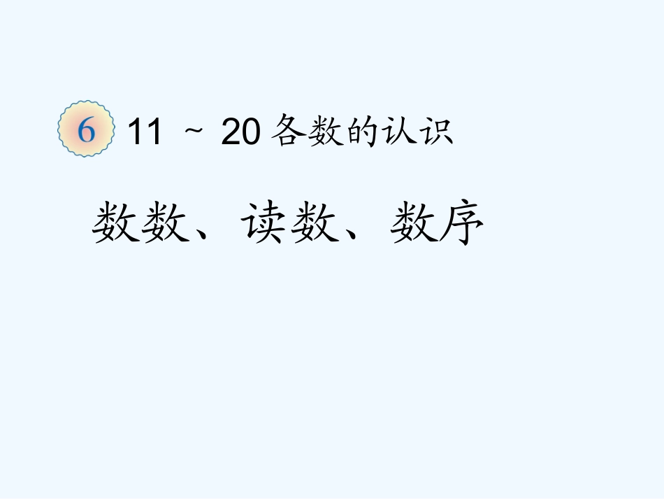 小学数学人教2011课标版一年级数数读数数序_第1页