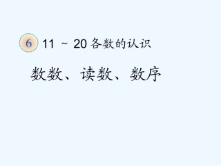 小学数学人教2011课标版一年级数数读数数序