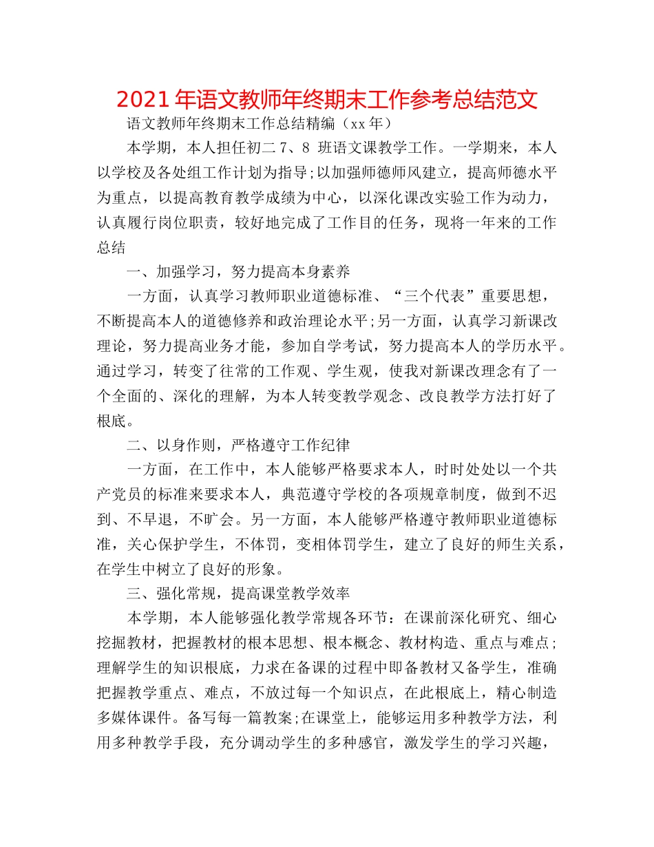 2024年语文教师年终期末工作参考总结范文 _第1页