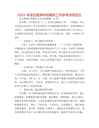 2024年语文教师年终期末工作参考总结范文 