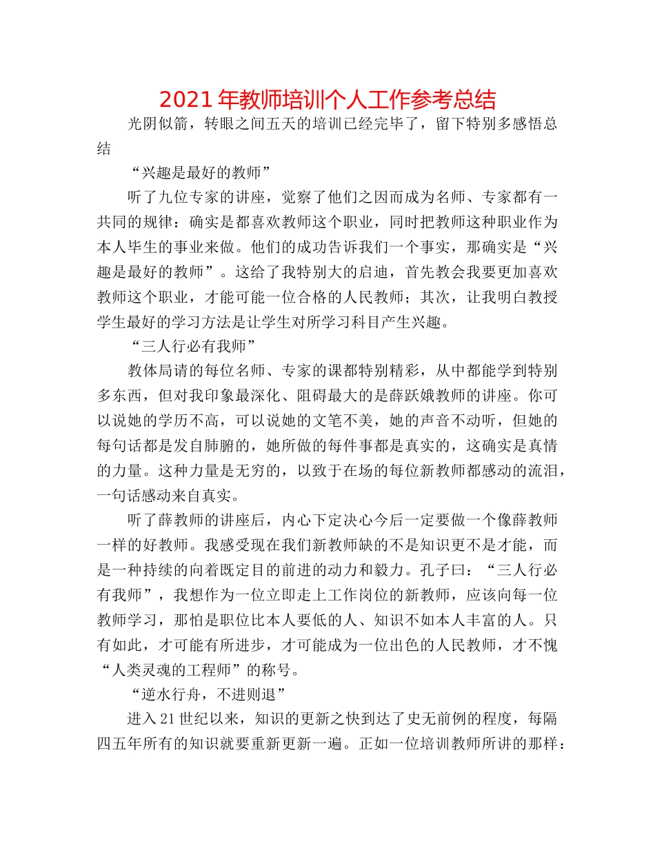 2024年教师培训个人工作参考总结 _第1页