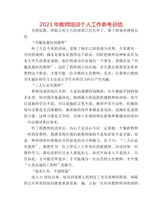 2024年教师培训个人工作参考总结 