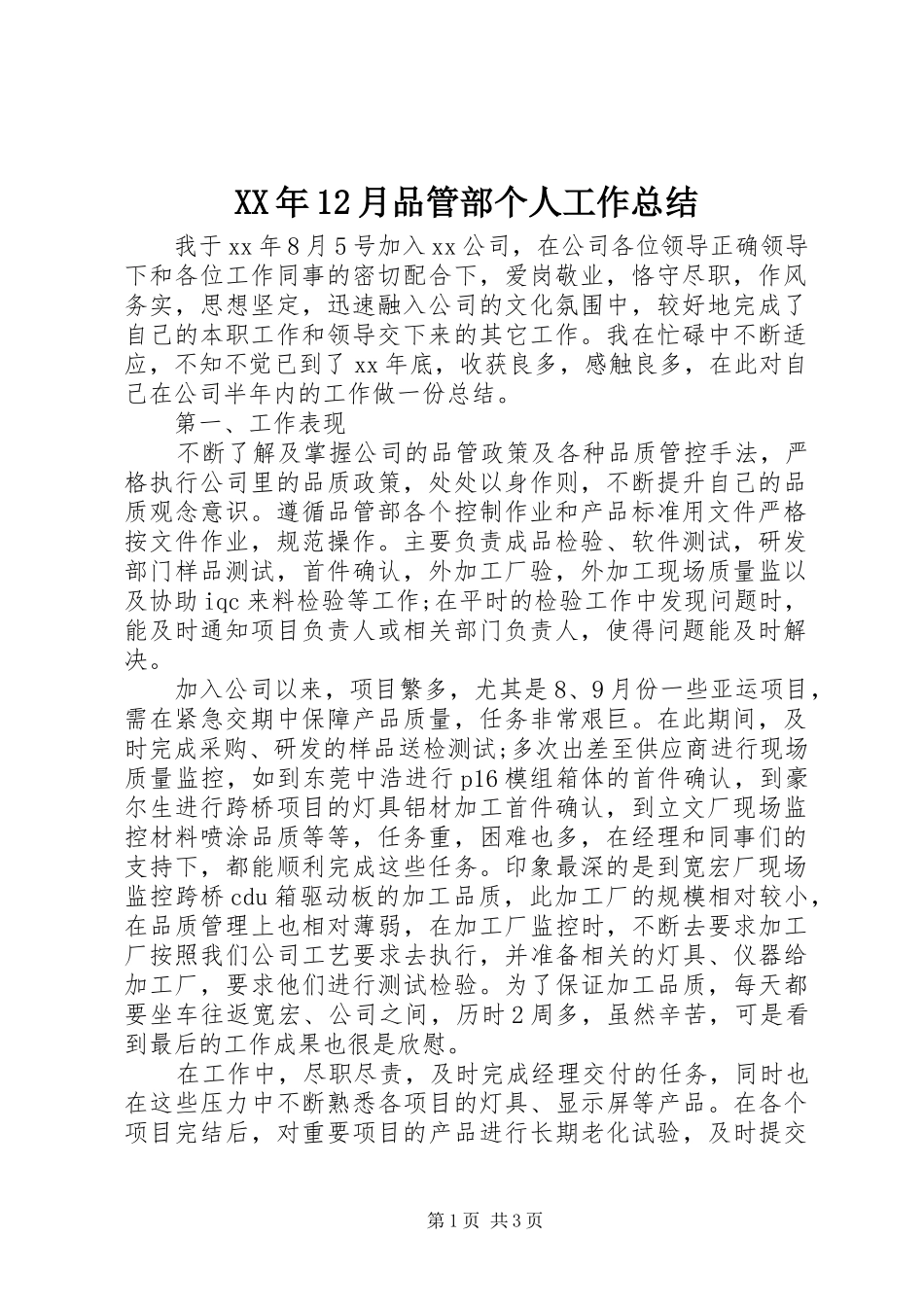 XX年12月品管部个人工作总结_第1页