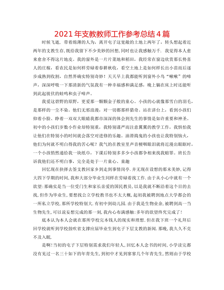 2024年支教教师工作参考总结4篇 _第1页