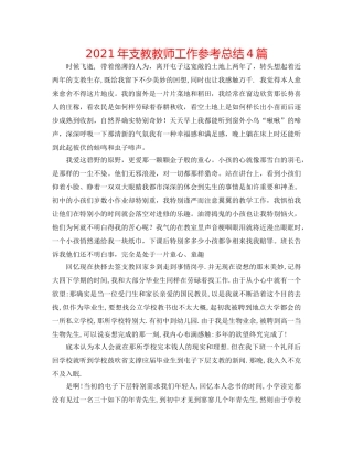 2024年支教教师工作参考总结4篇 