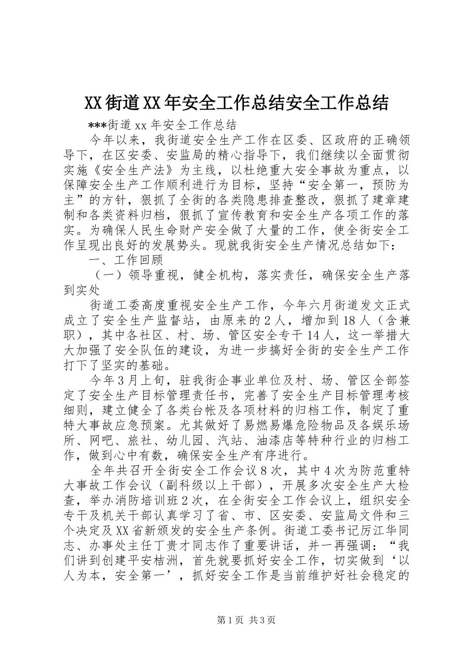 XX街道XX年安全工作总结安全工作总结_第1页