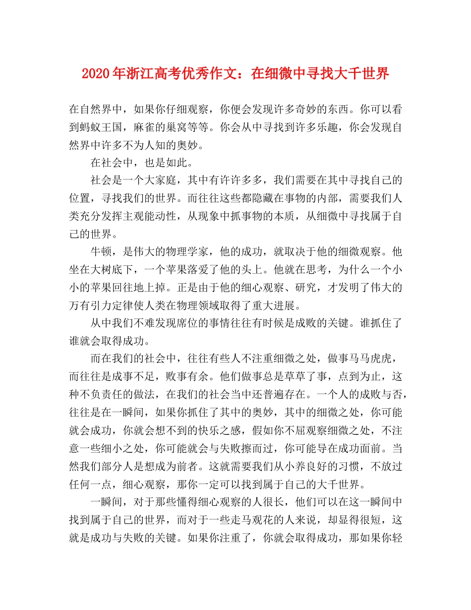 2024年浙江高考优秀作文在细微中寻找大千世界 _第1页