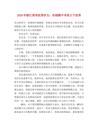 2024年浙江高考优秀作文在细微中寻找大千世界 