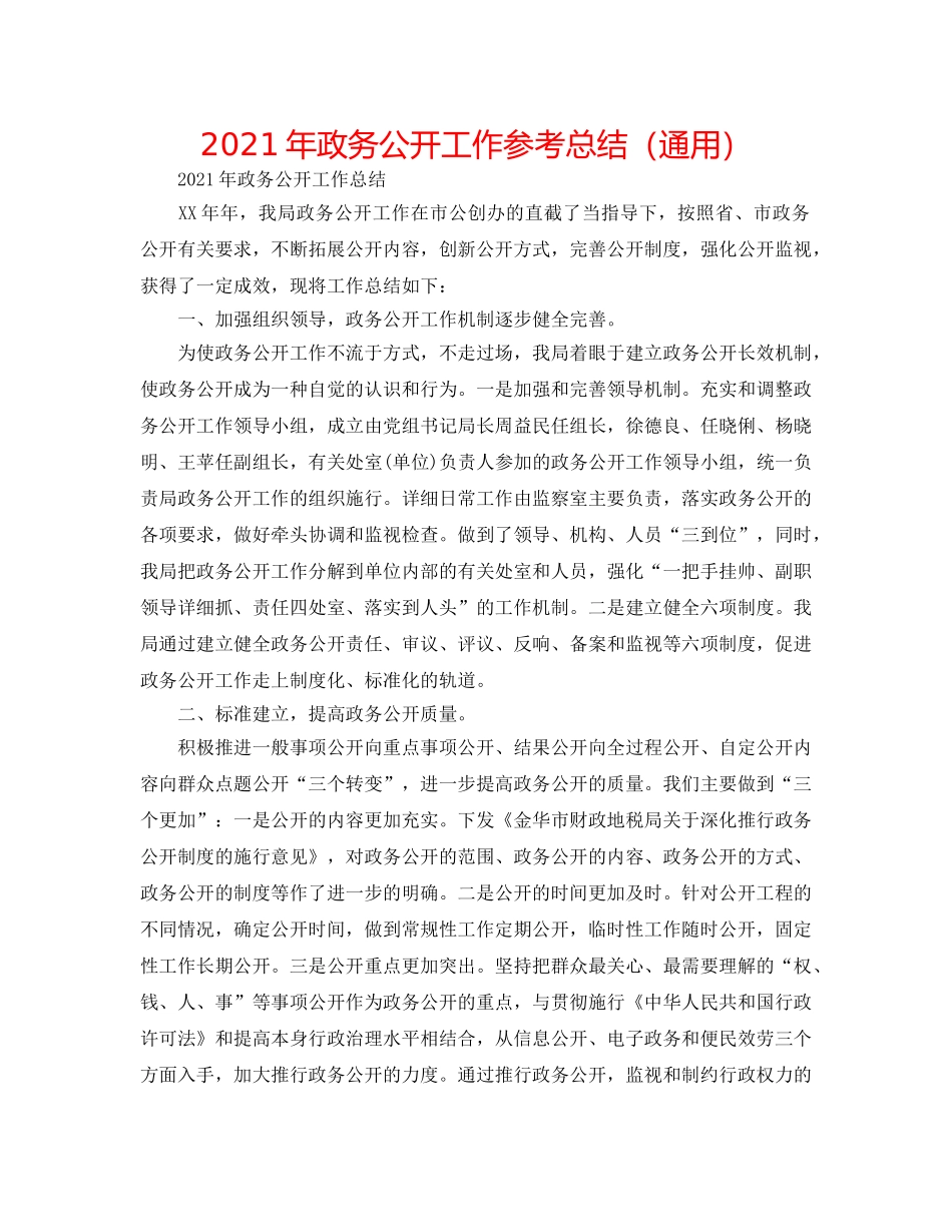 2024年政务公开工作参考总结（通用） _第1页