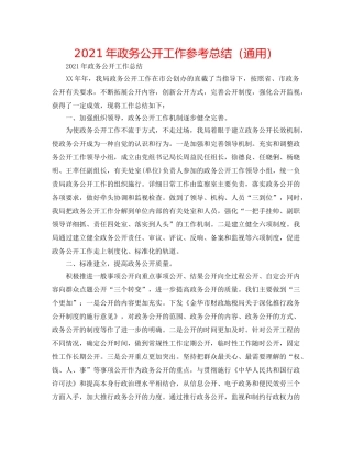 2024年政务公开工作参考总结（通用） 