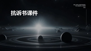 第六节抗诉书课件