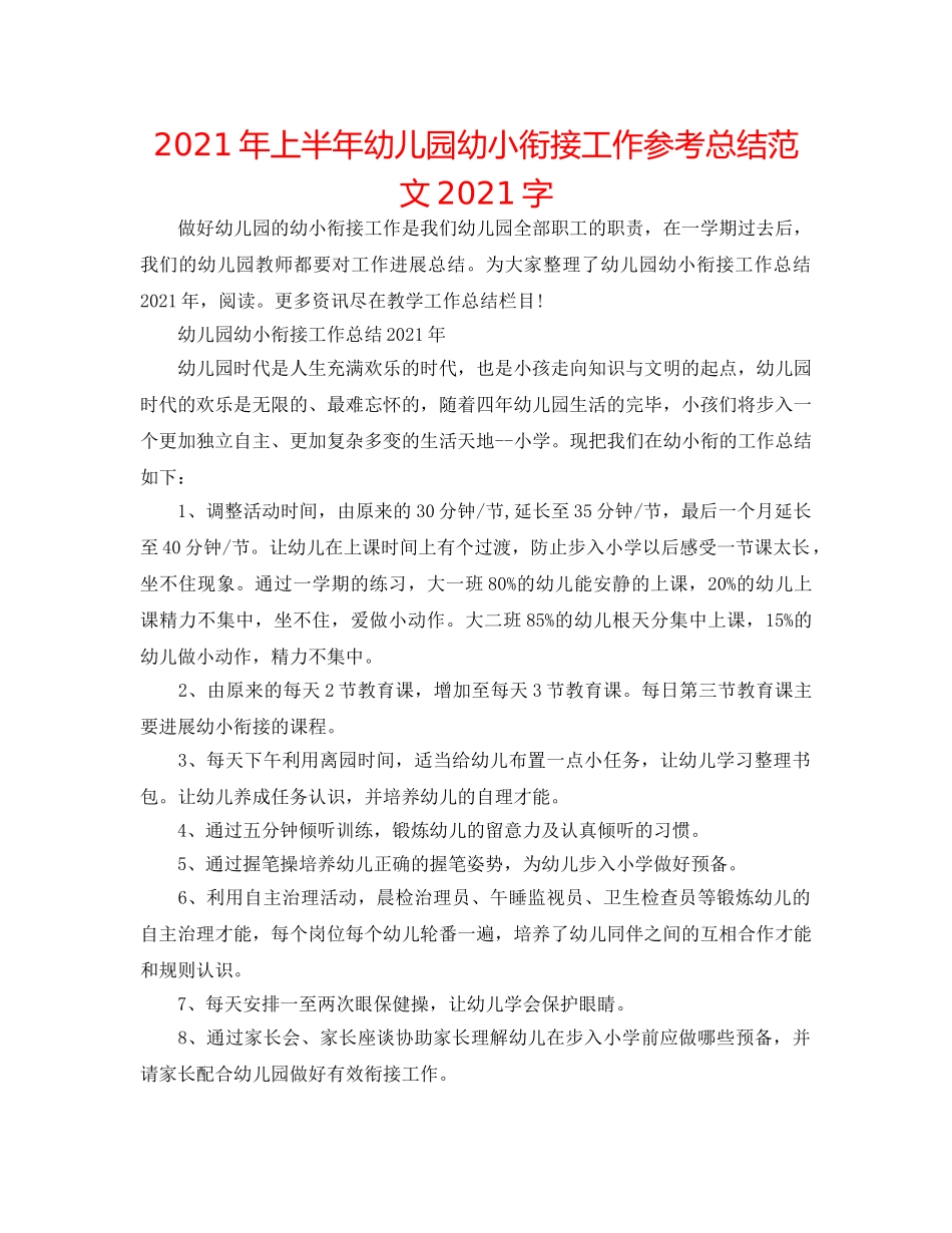 2024年上半年幼儿园幼小衔接工作参考总结范文2024字 _第1页