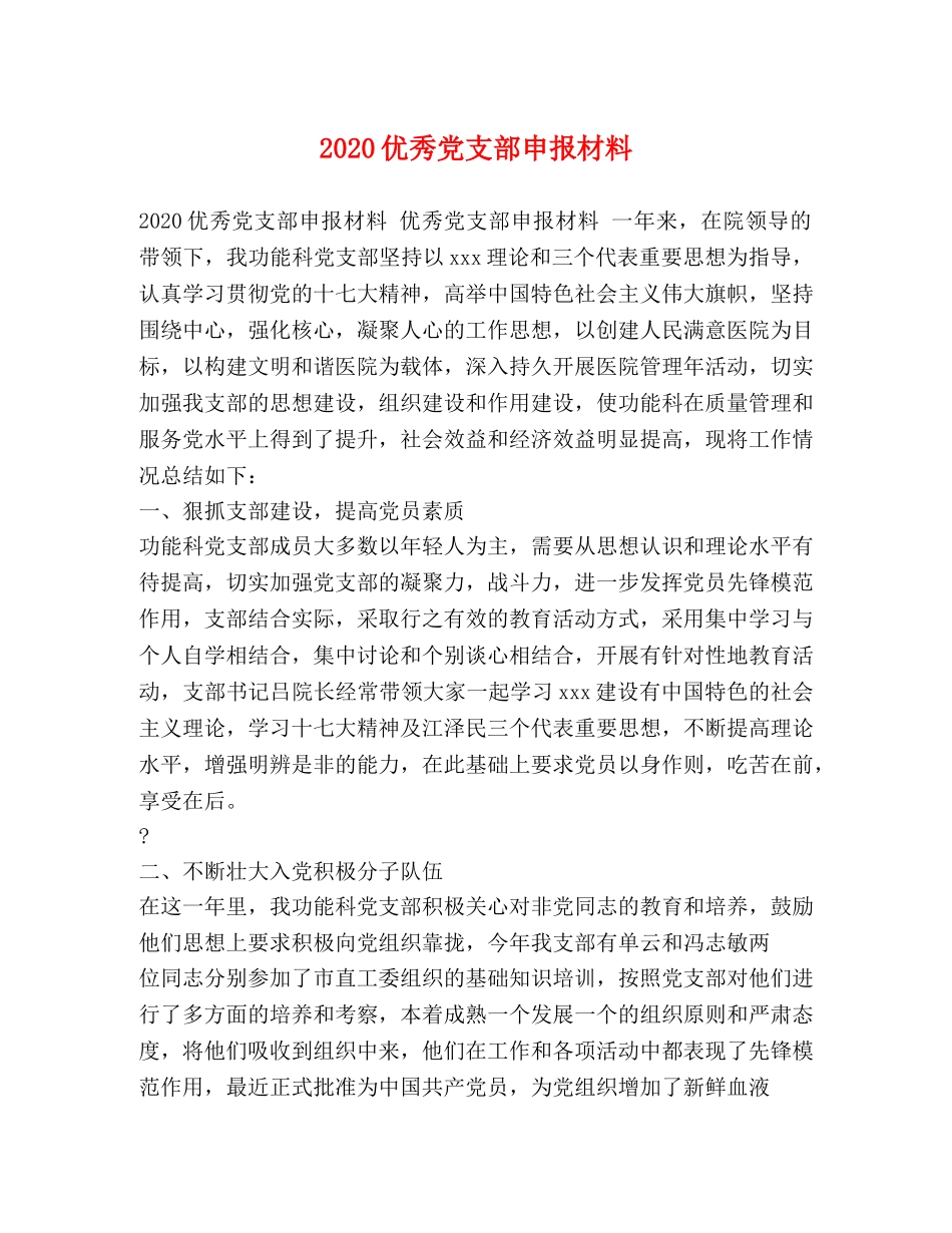 2024优秀党支部申报材料 _第1页