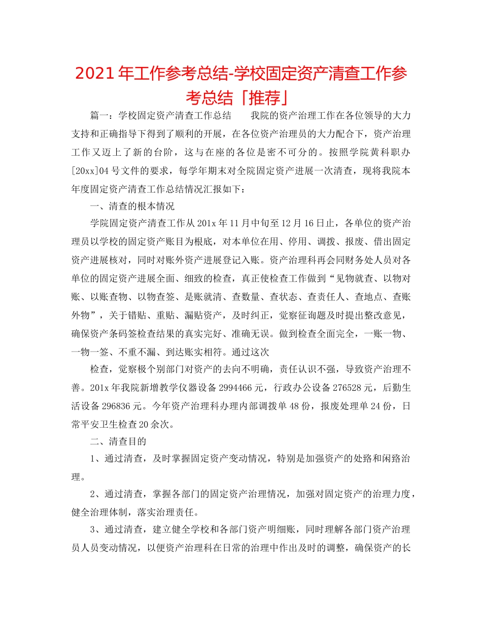 2024年工作参考总结-学校固定资产清查工作参考总结「推荐」 _第1页