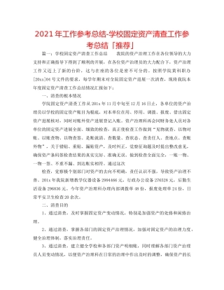 2024年工作参考总结-学校固定资产清查工作参考总结「推荐」 