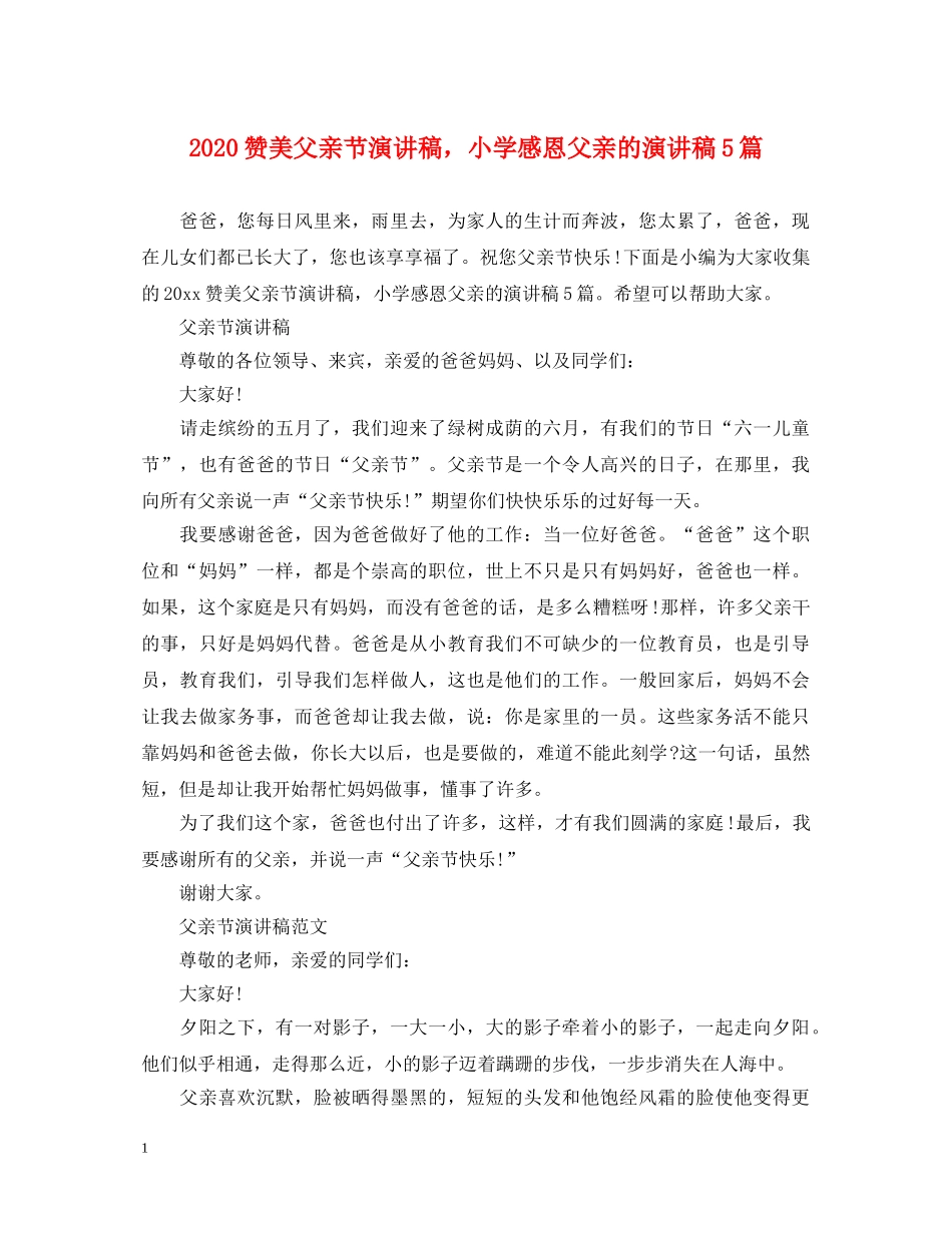 2024赞美父亲节演讲稿，小学感恩父亲的演讲稿5篇 _第1页