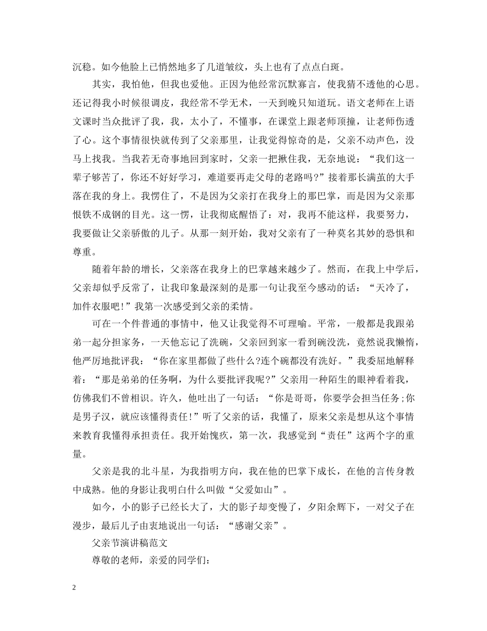 2024赞美父亲节演讲稿，小学感恩父亲的演讲稿5篇 _第2页