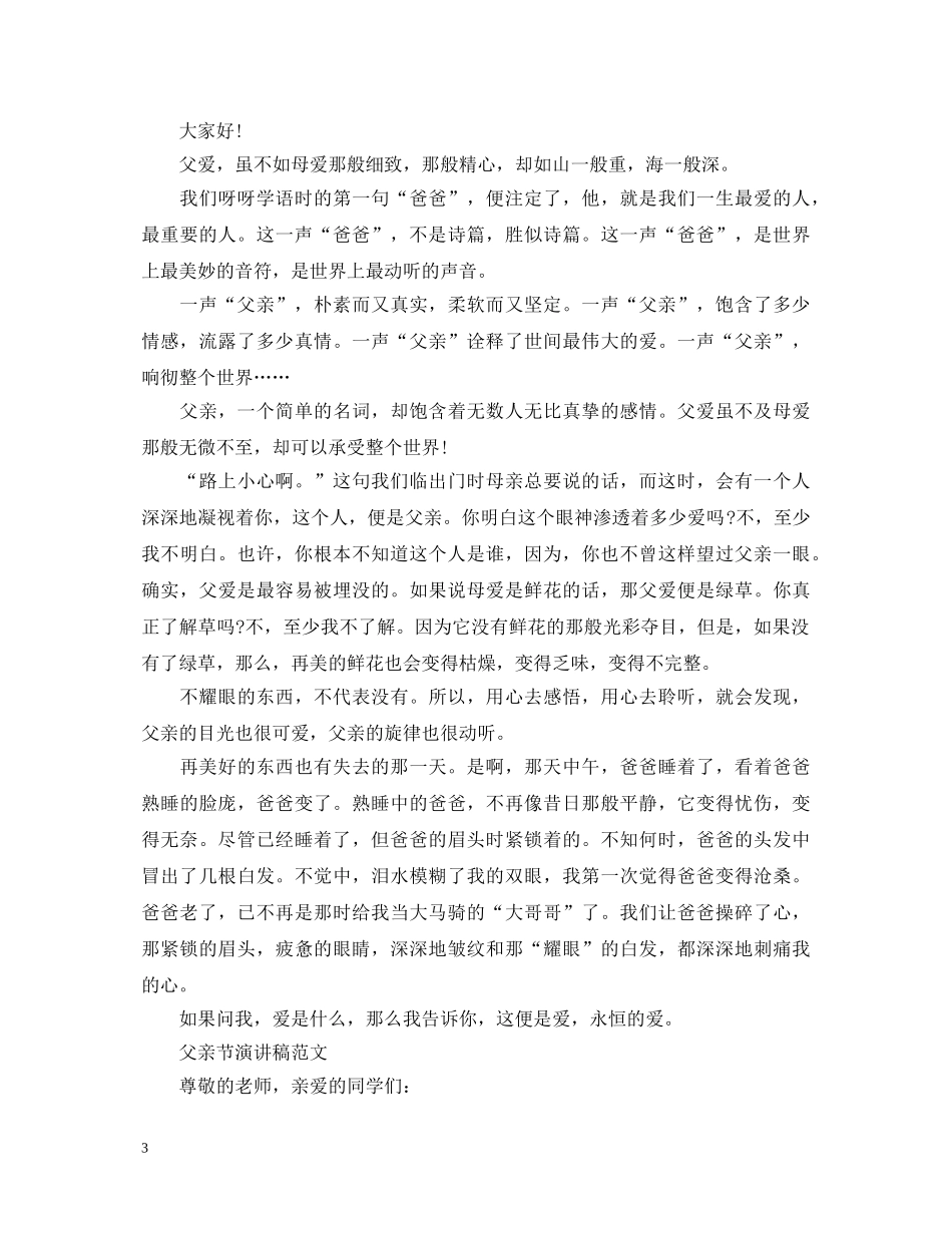 2024赞美父亲节演讲稿，小学感恩父亲的演讲稿5篇 _第3页