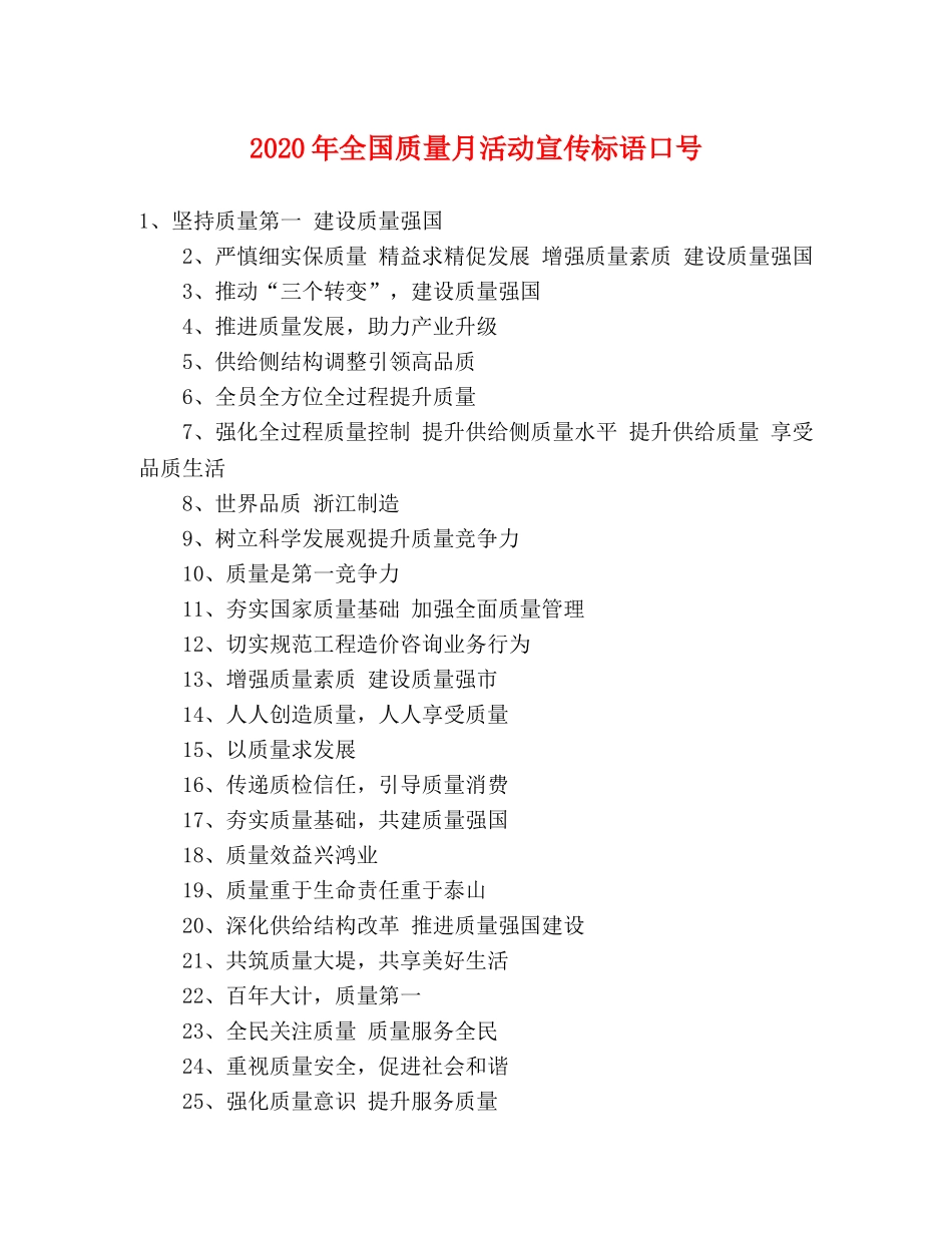 2024年全国质量月活动宣传标语口号 _第1页
