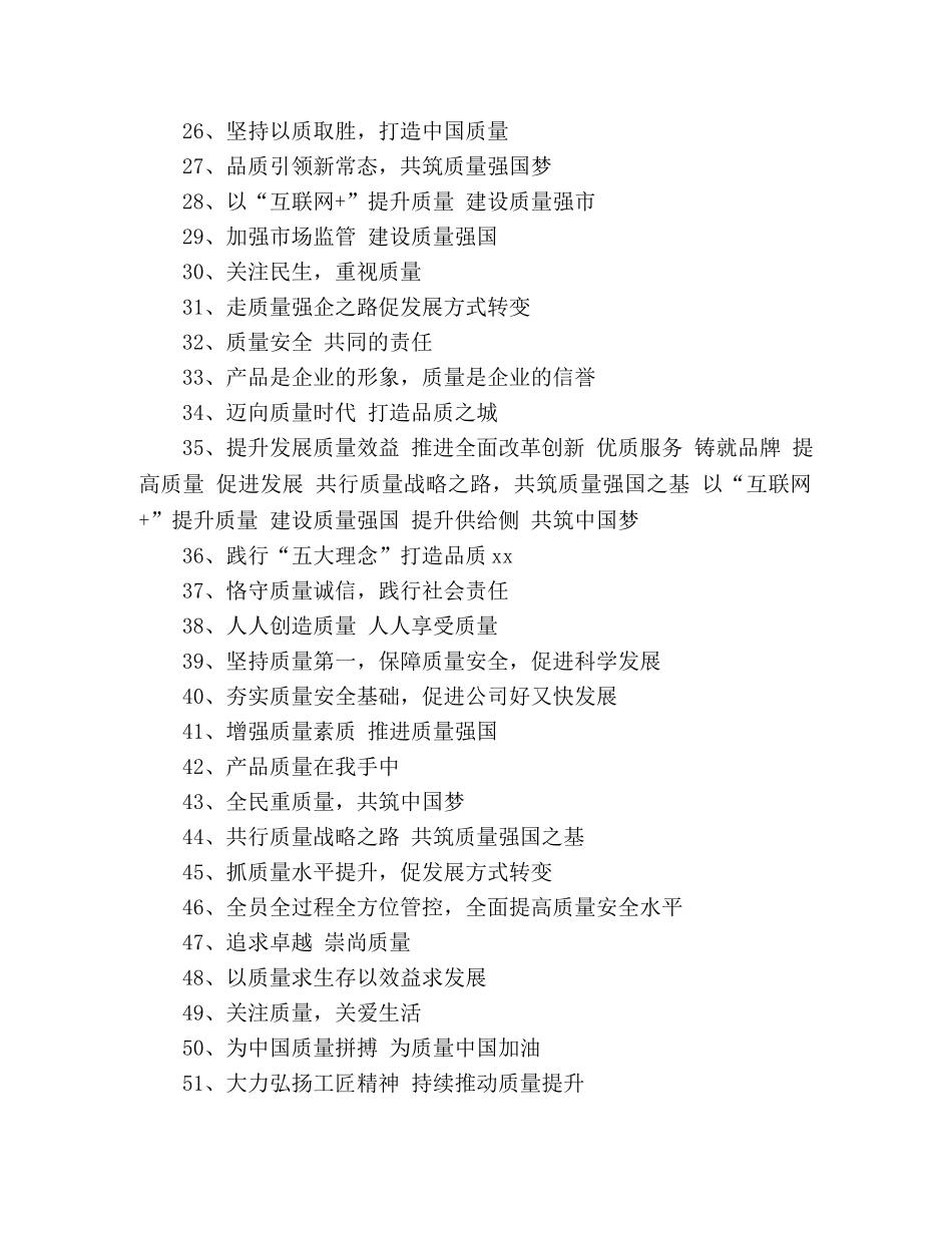 2024年全国质量月活动宣传标语口号 _第2页